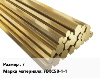 Шестигранник латунный 7 Марка: ЛЖС58-1-1